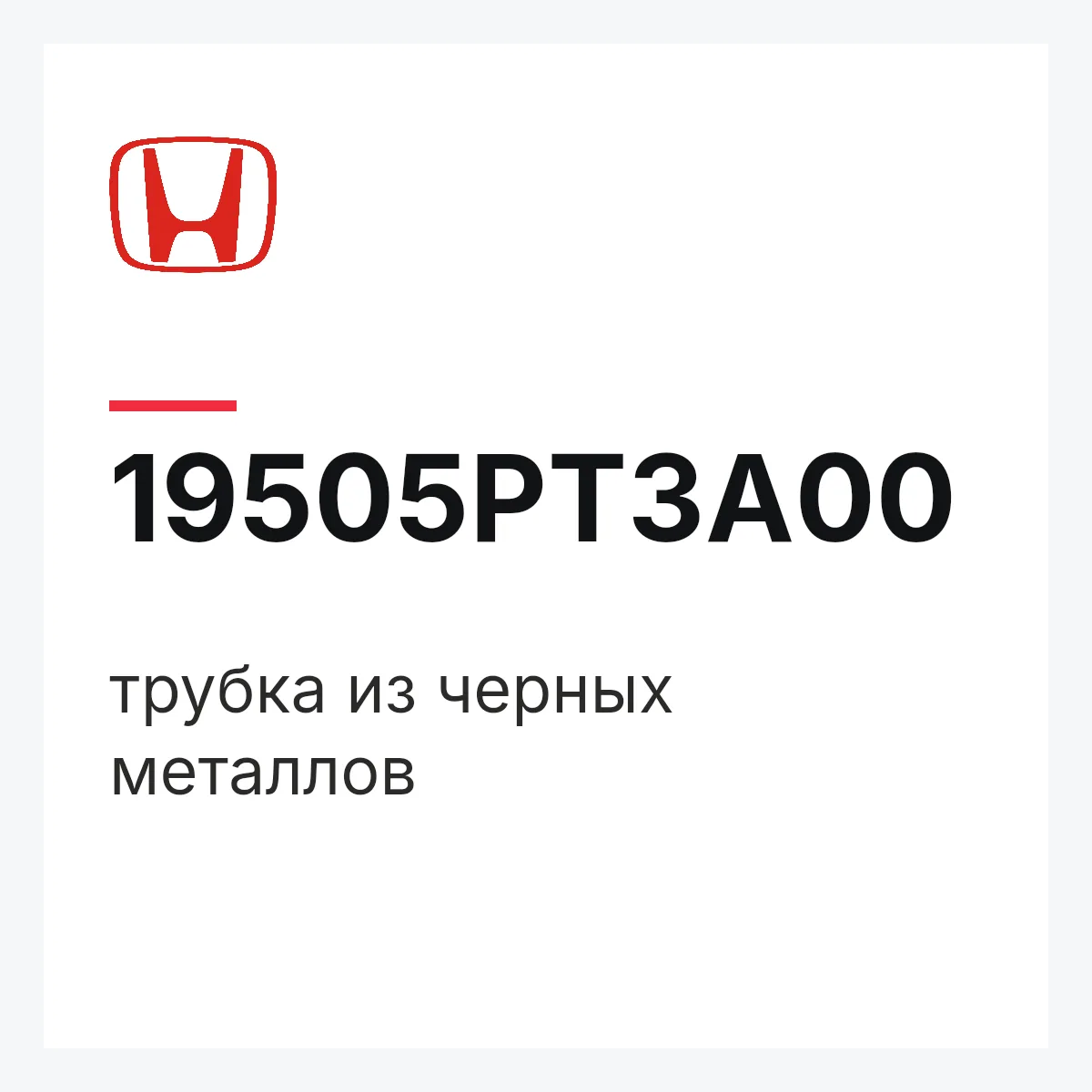 Honda 19505PT3A00 — трубка из черных металлов