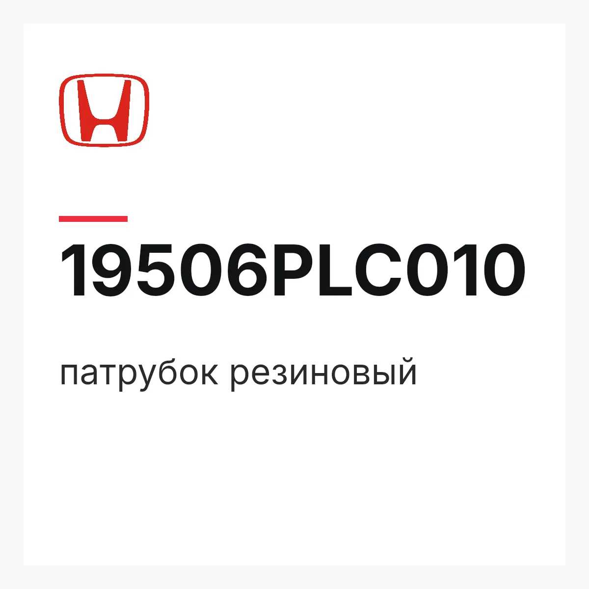 Honda 19506PLC010 — патрубок резиновый