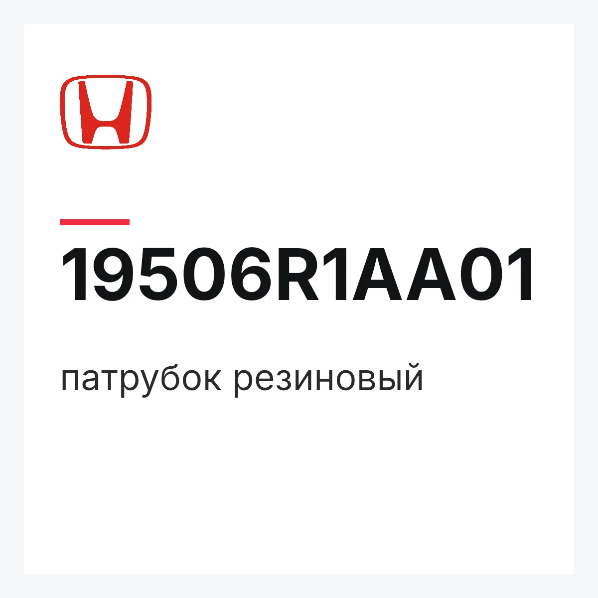 Honda 19506R1AA01 — патрубок резиновый