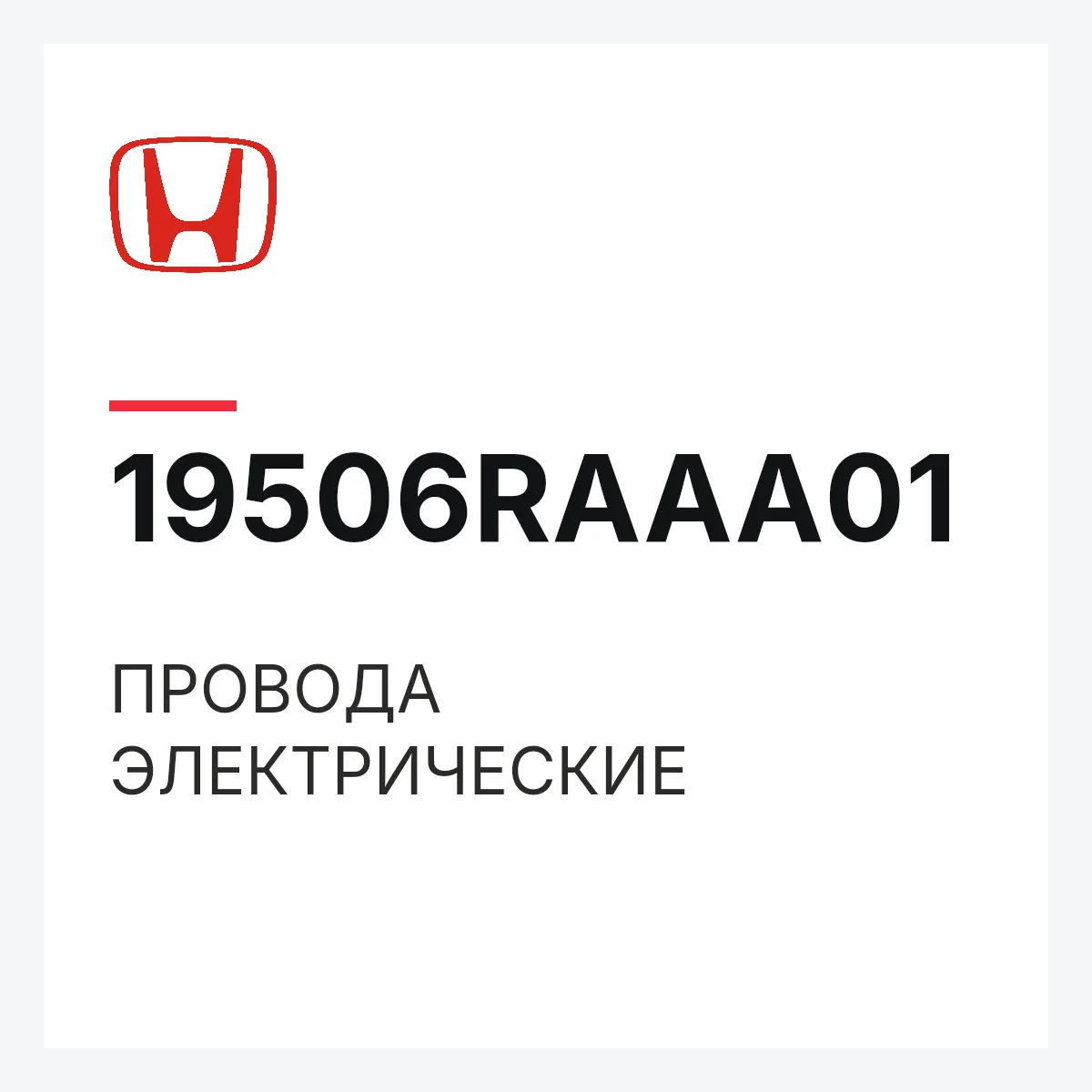 Honda 19506RAAA01 — ПРОВОДА ЭЛЕКТРИЧЕСКИЕ