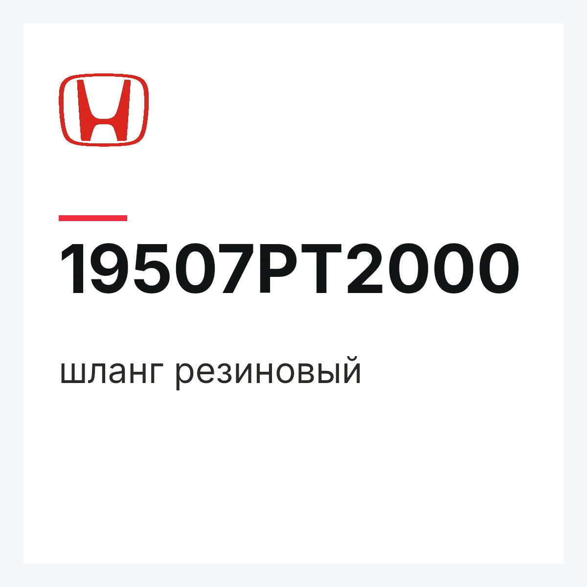 Honda 19507PT2000 — шланг резиновый