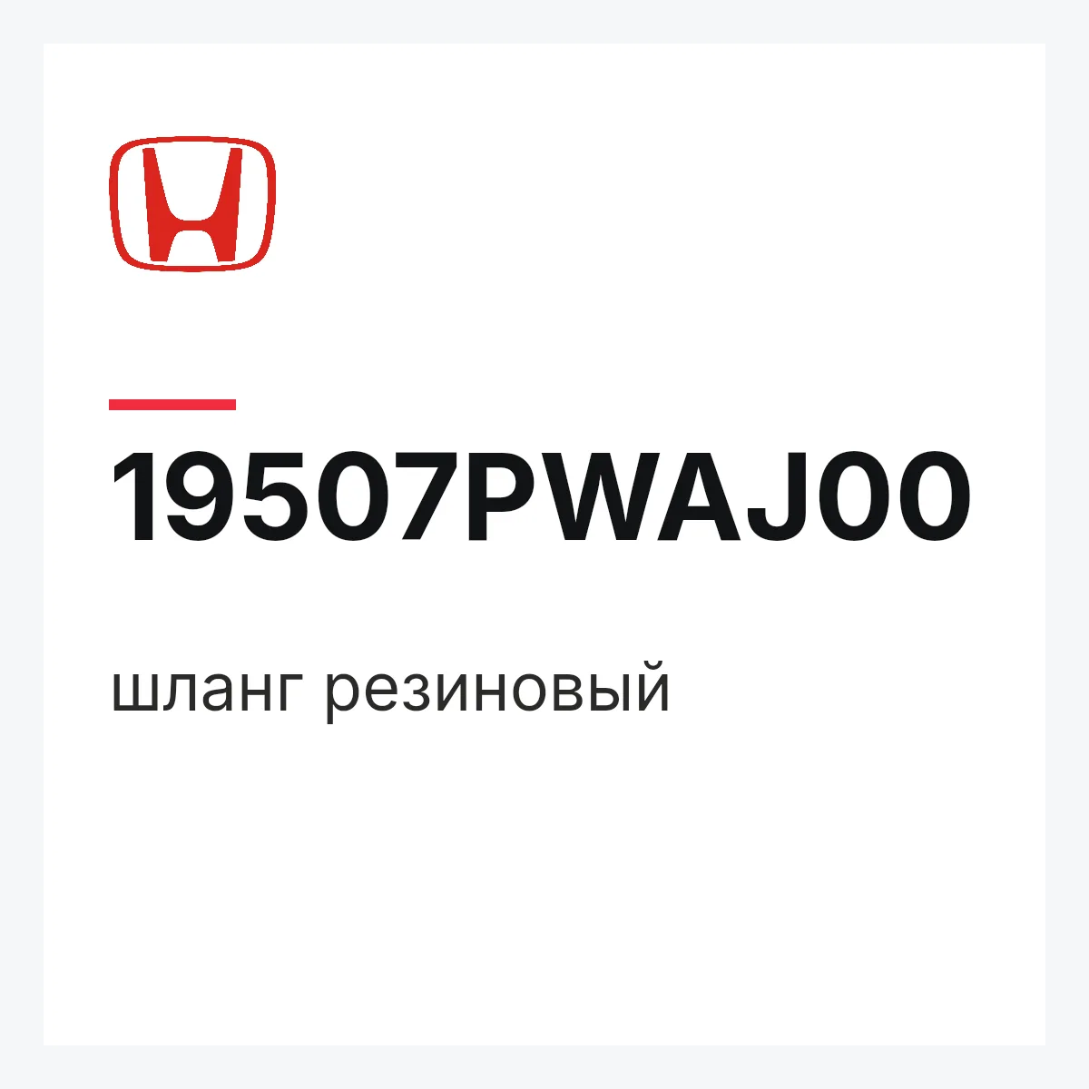 Honda 19507PWAJ00 — шланг резиновый
