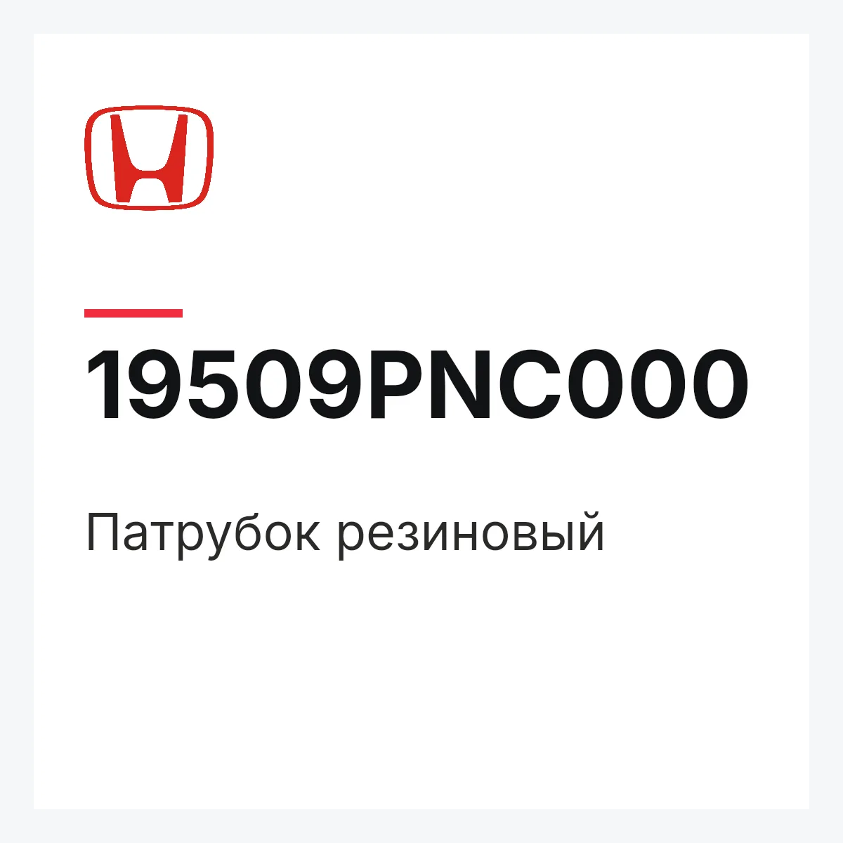 Honda 19509PNC000 — Патрубок резиновый