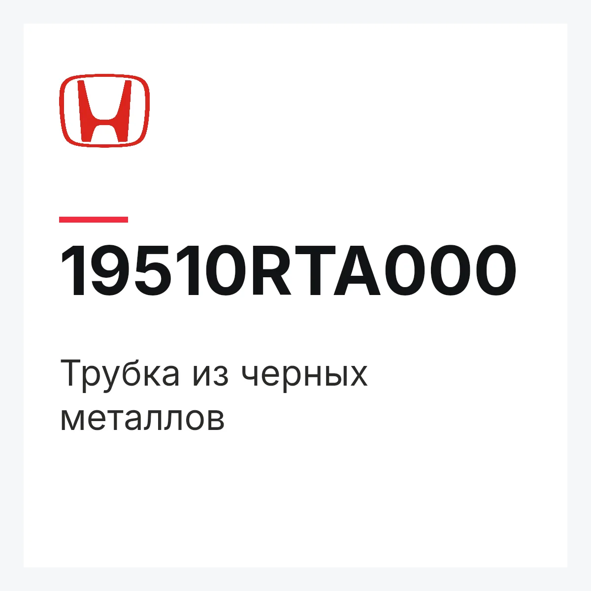 Honda 19510RTA000 — Трубка из черных металлов