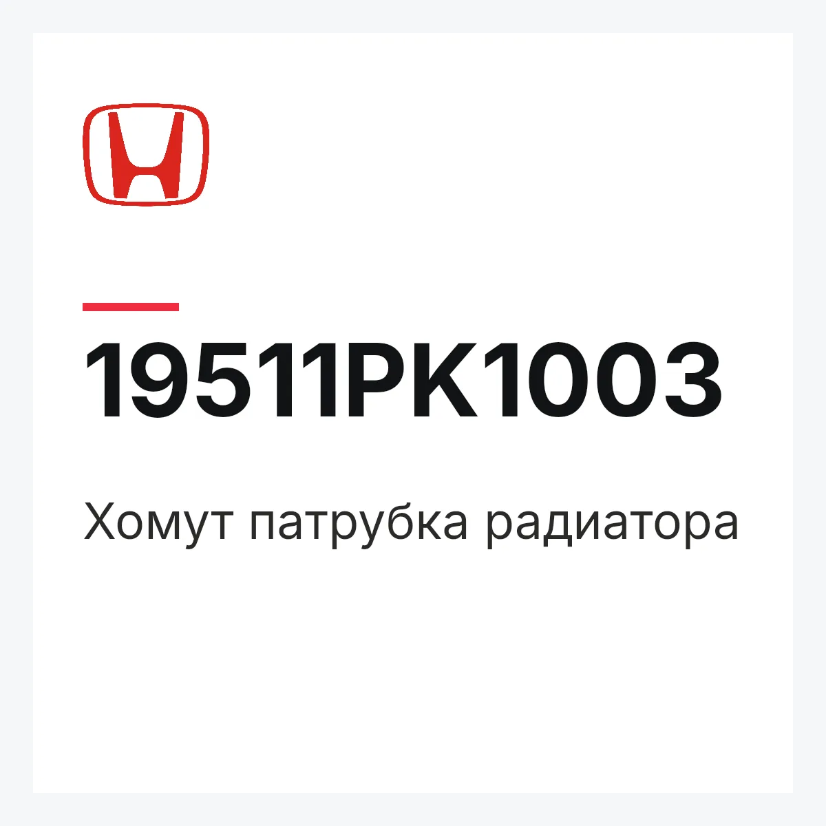 Honda 19511PK1003 — Хомут патрубка радиатора