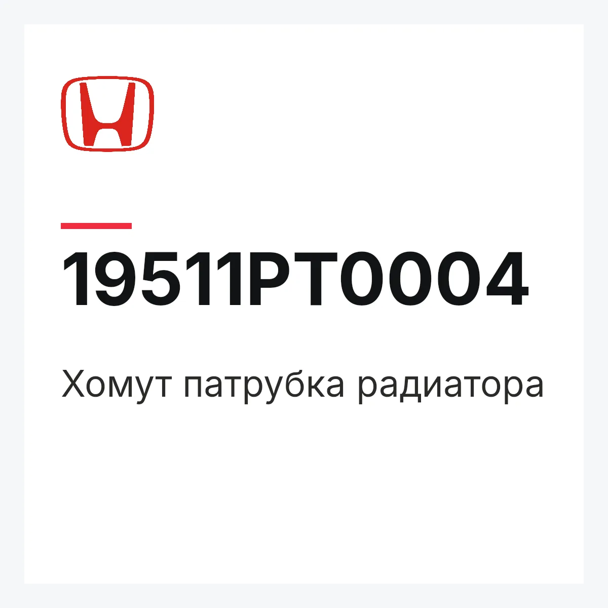 Honda 19511PT0004 — Хомут патрубка радиатора