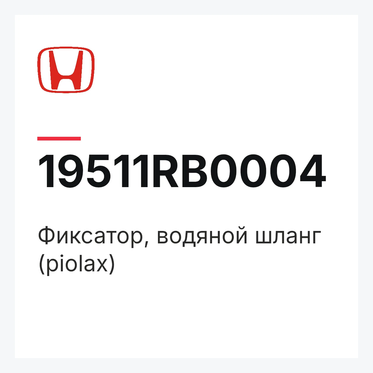 Honda 19511RB0004 — Фиксатор, водяной шланг (piolax)