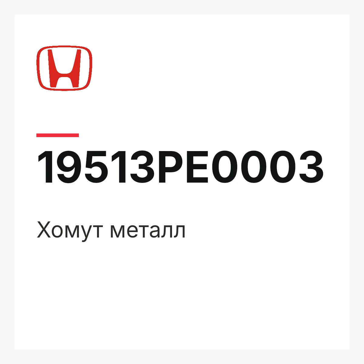 Honda 19513PE0003 — Хомут металл