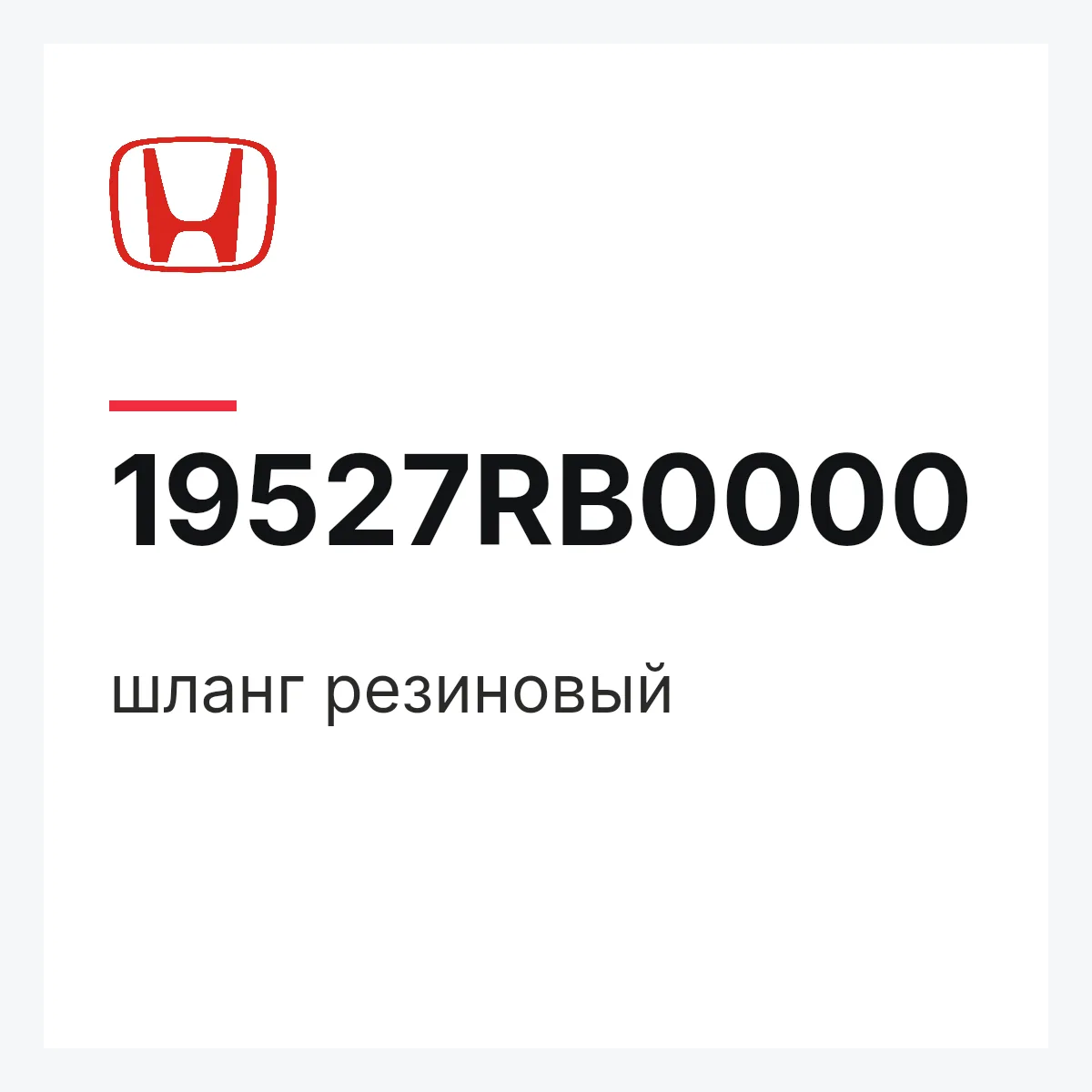 Honda 19527RB0000 — шланг резиновый