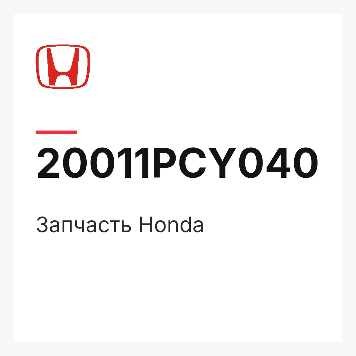 Honda 20011PCY040 — Деталь