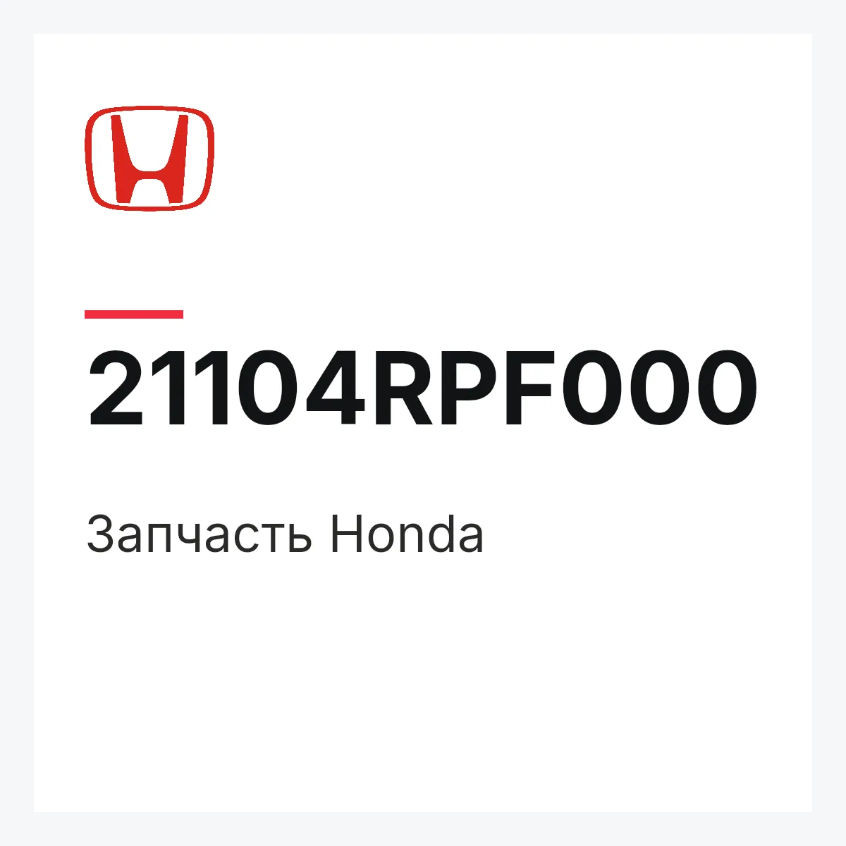 Honda 21104RPF000 — Деталь