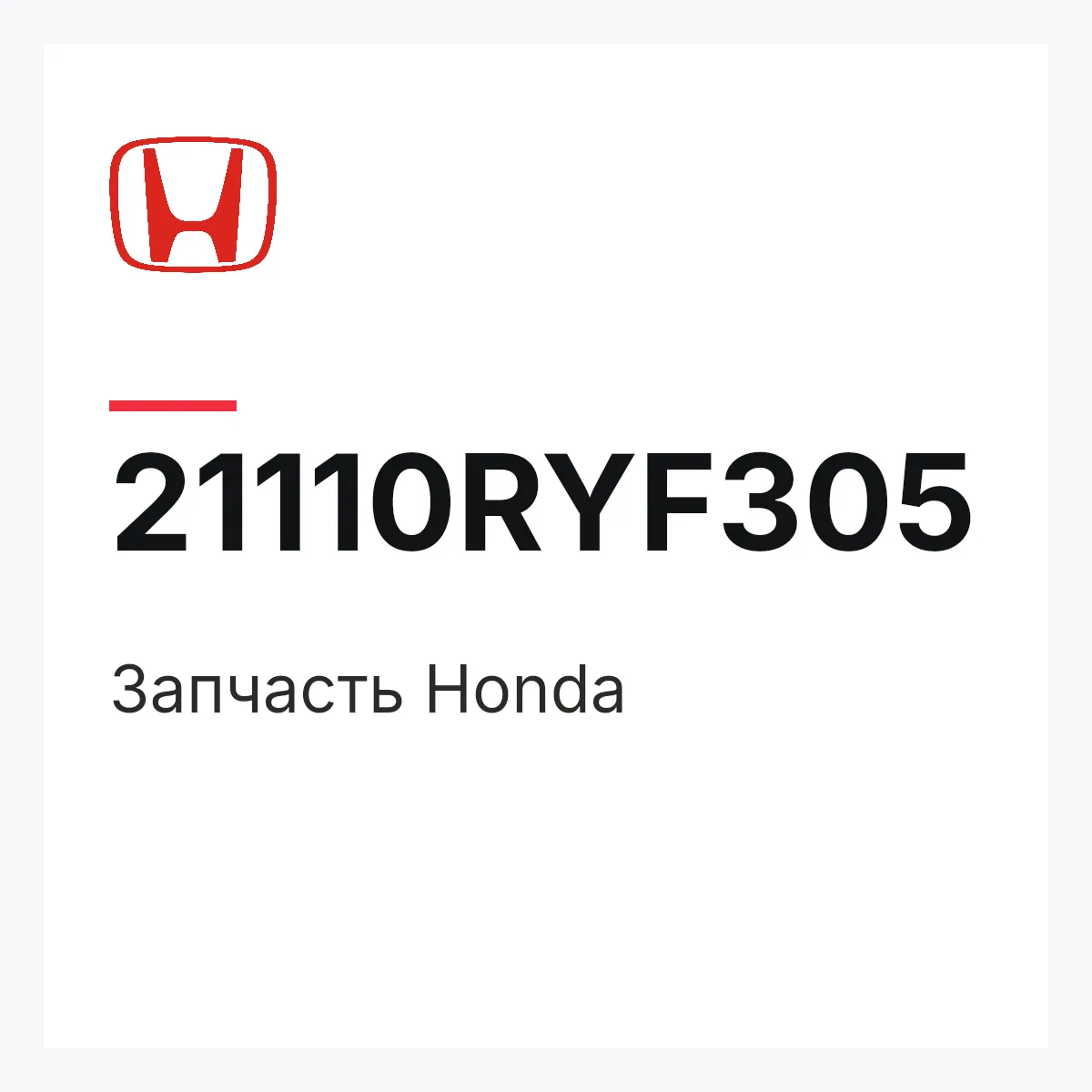 Honda 21110RYF305 — Деталь