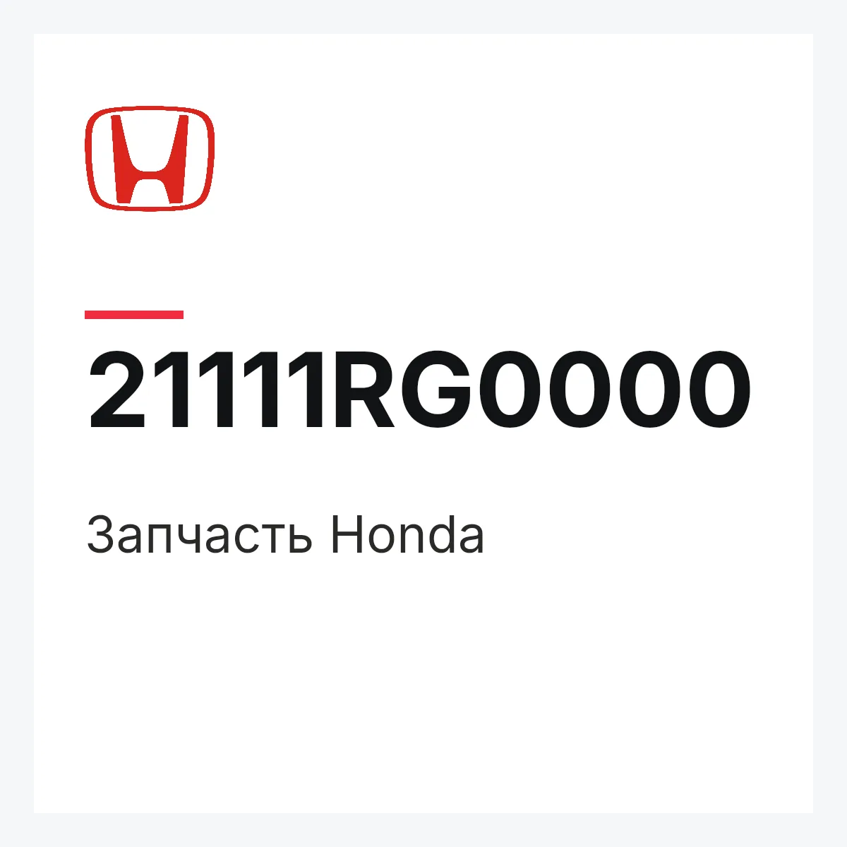 Honda 21111RG0000 — Деталь