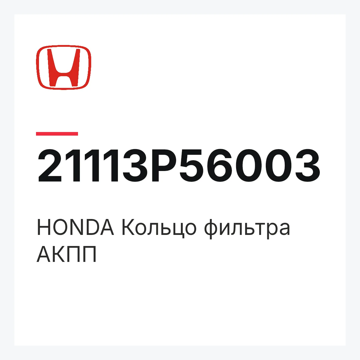 Honda 21113P56003 — 21113-P56-003 HONDA Кольцо фильтра АКПП
