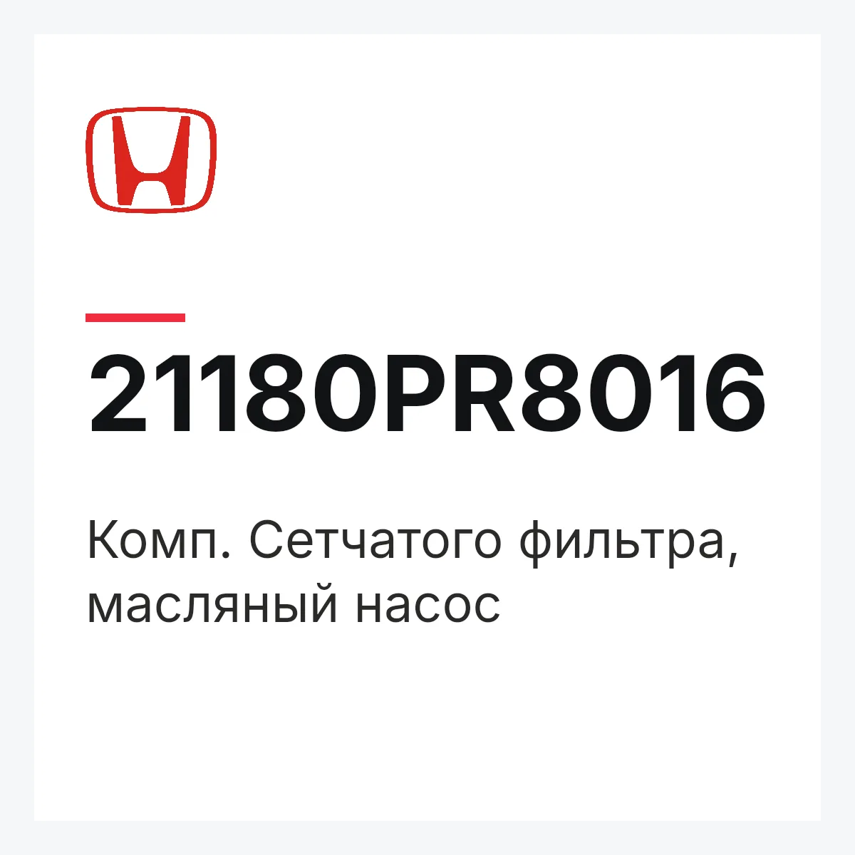 Honda 21180PR8016 — Комп. Сетчатого фильтра, масляный насос