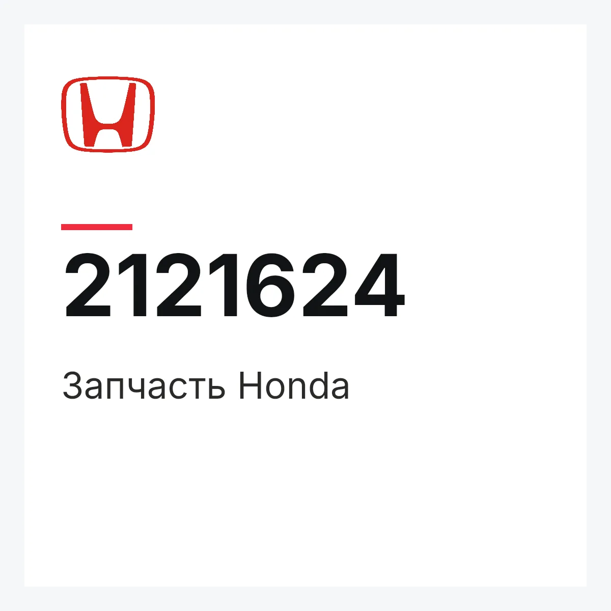 Honda 2121624 — Деталь
