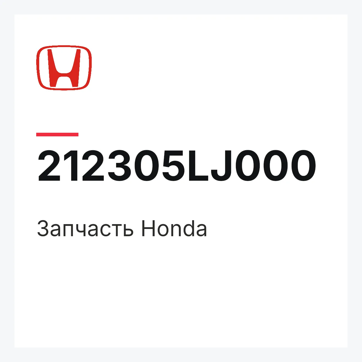 Honda 212305LJ000 — Деталь