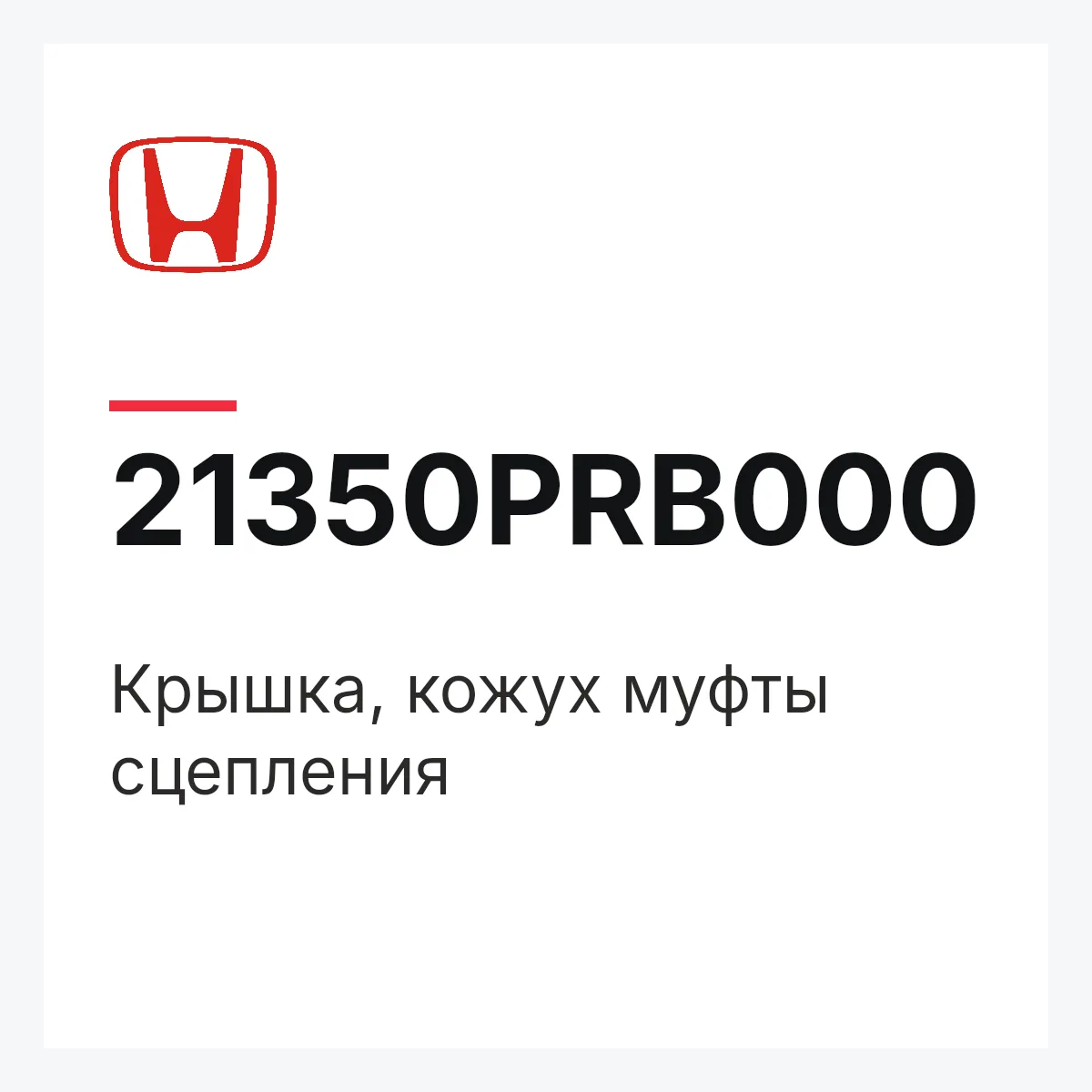 Honda 21350PRB000 — Крышка, кожух муфты сцепления