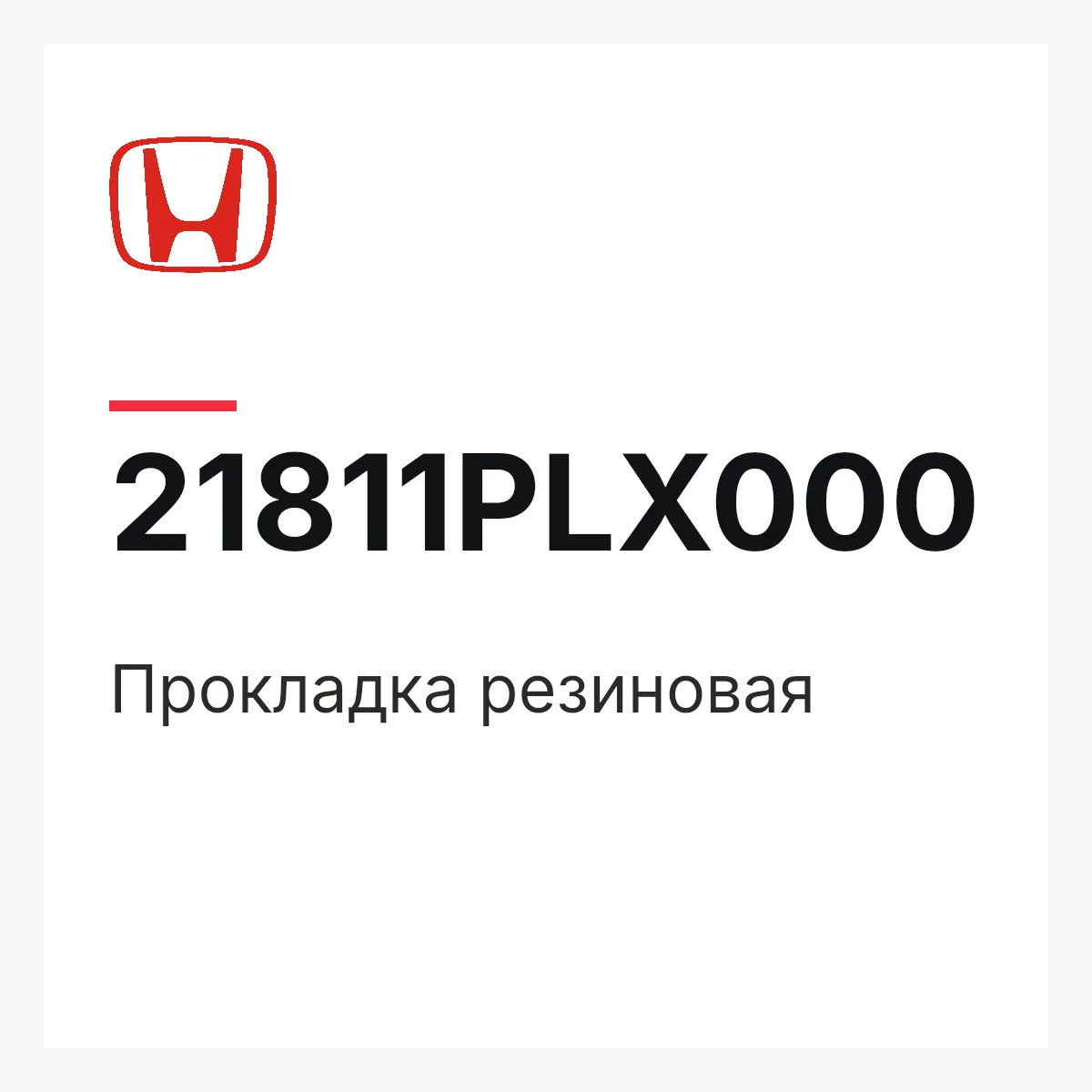 Honda 21811PLX000 — Прокладка резиновая