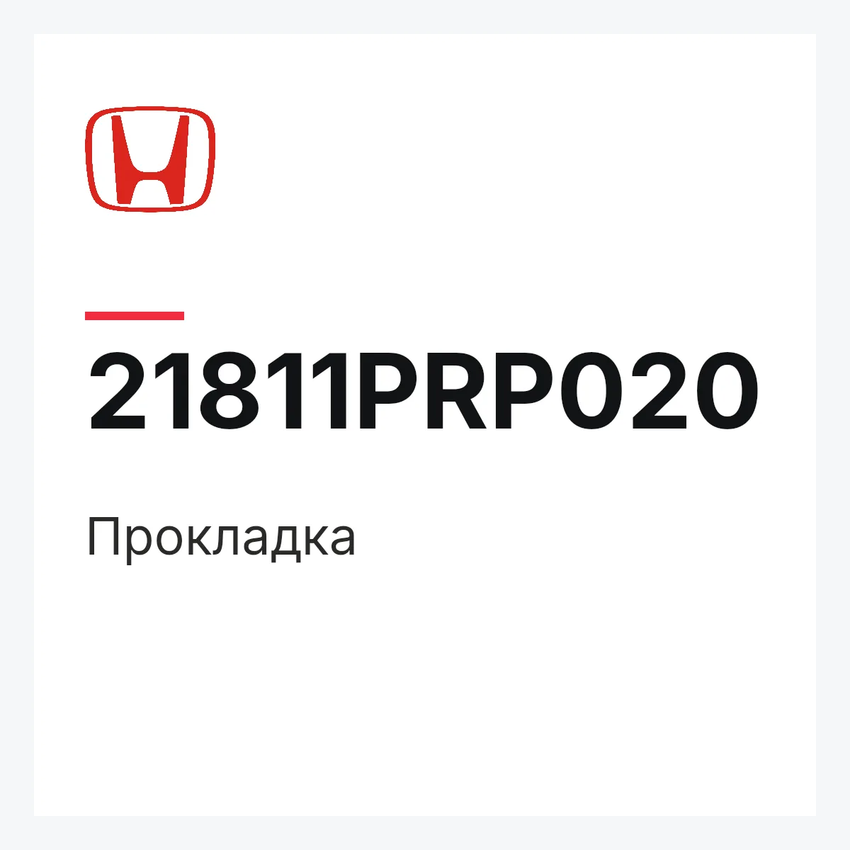 Honda 21811PRP020 — Прокладка
