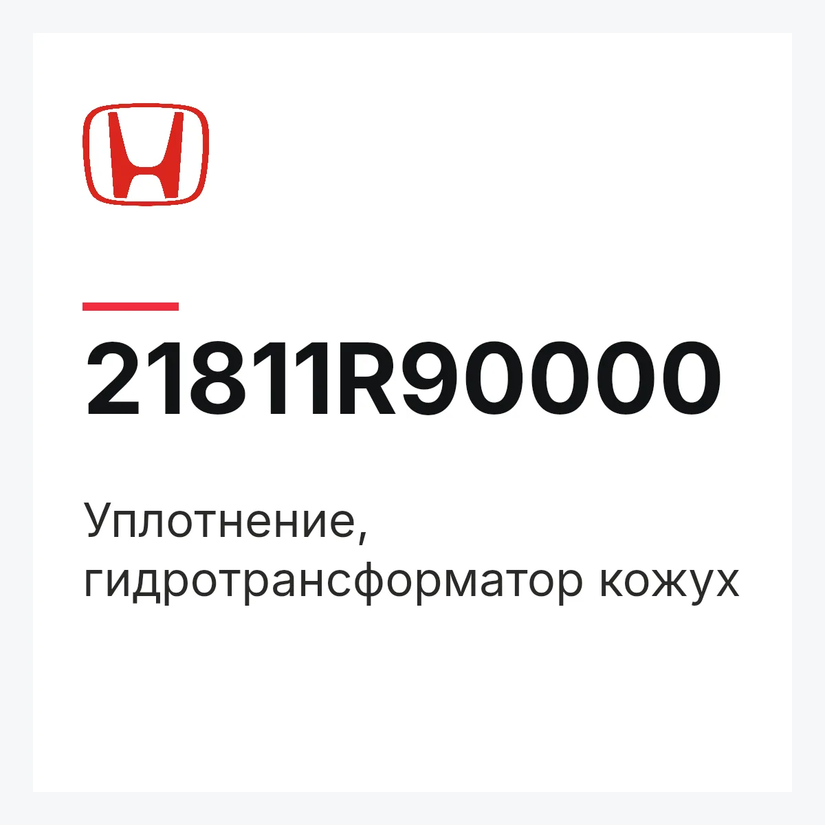 Honda 21811R90000 — Уплотнение, гидротрансформатор кожух
