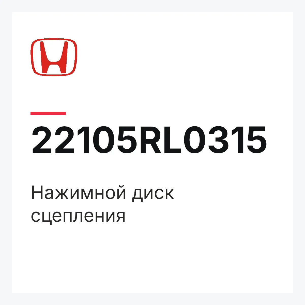 Honda 22105RL0315 — Нажимной диск сцепления
