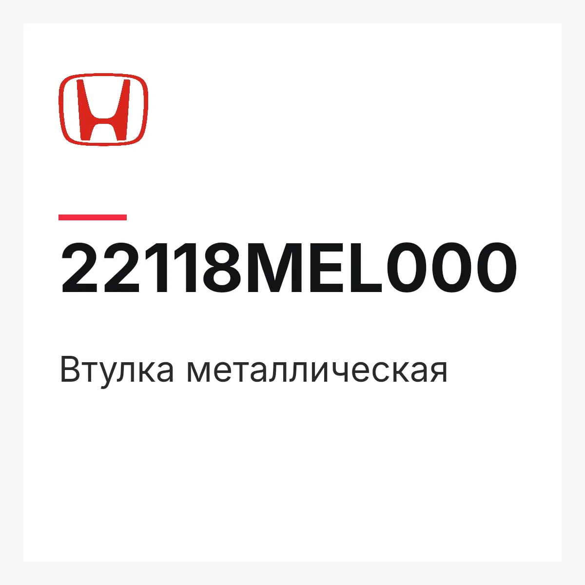 Honda 22118MEL000 — Втулка металлическая