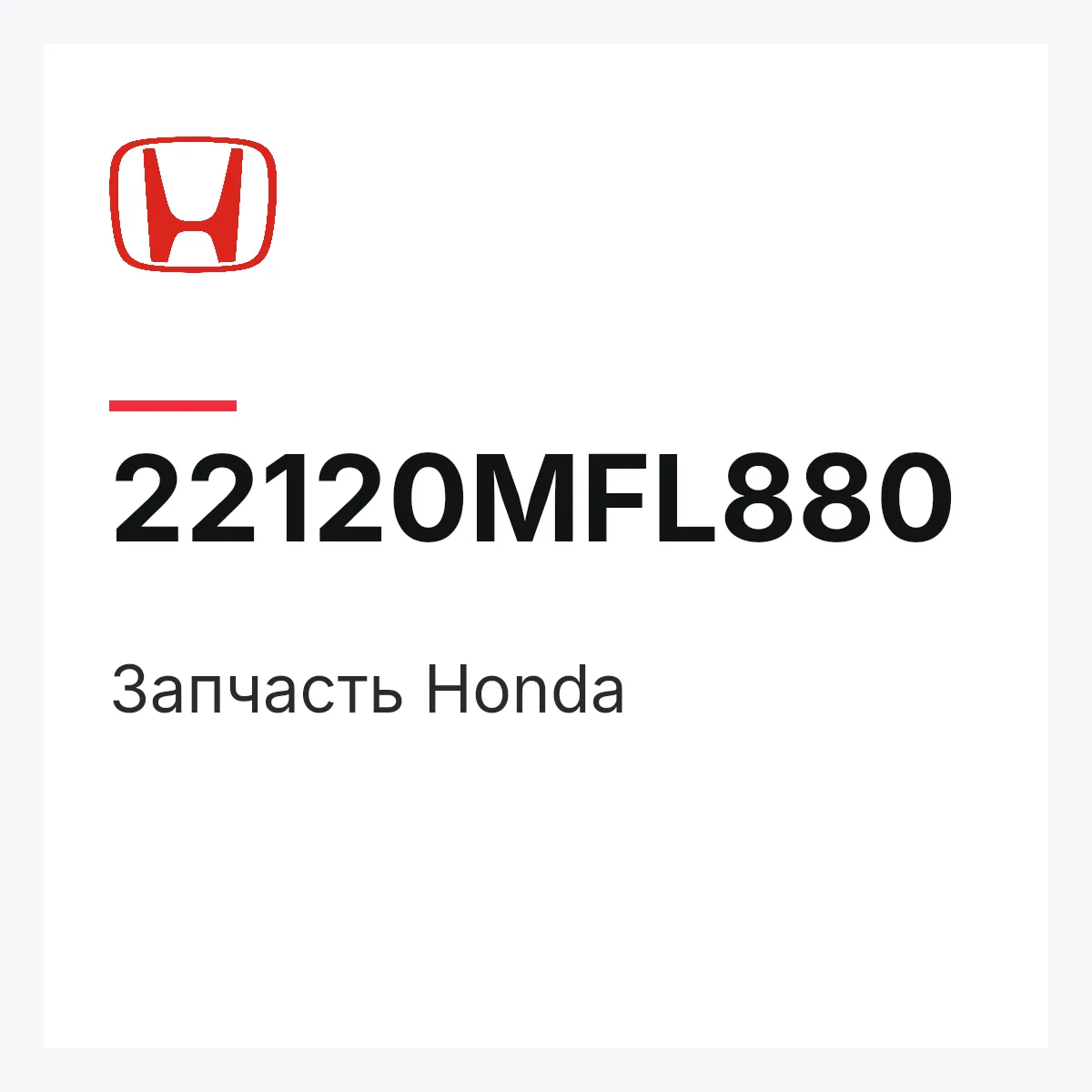 Honda 22120MFL880 — Запчасть