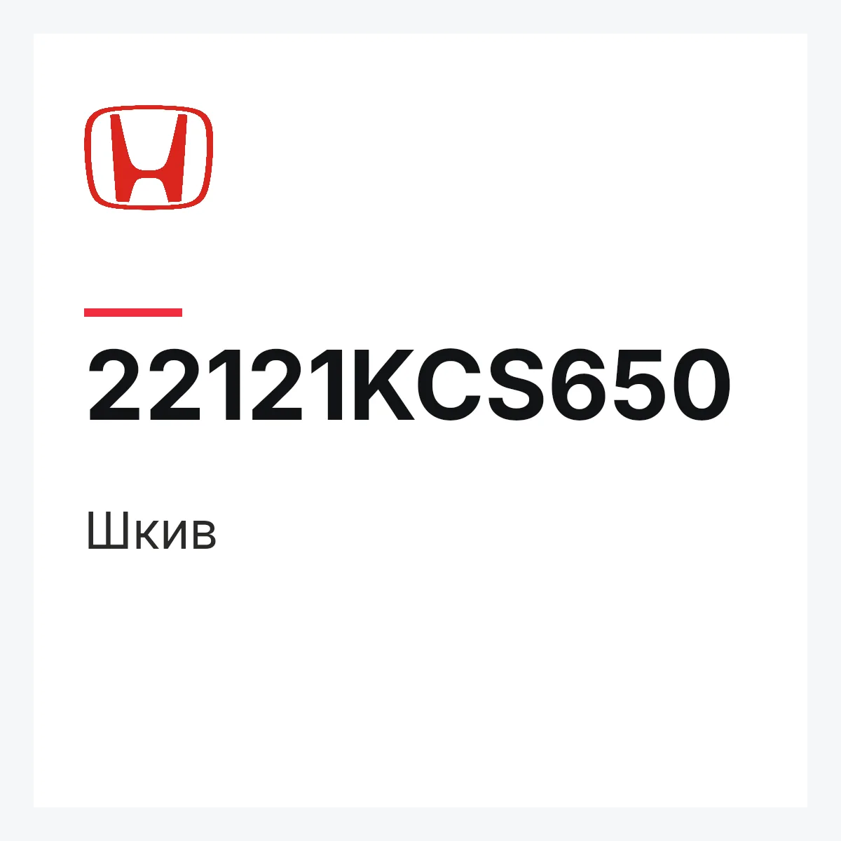 Honda 22121KCS650 — Шкив