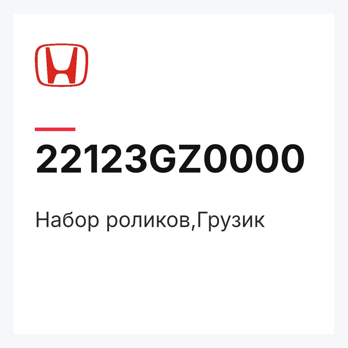 Honda 22123GZ0000 — Набор роликов,Грузик