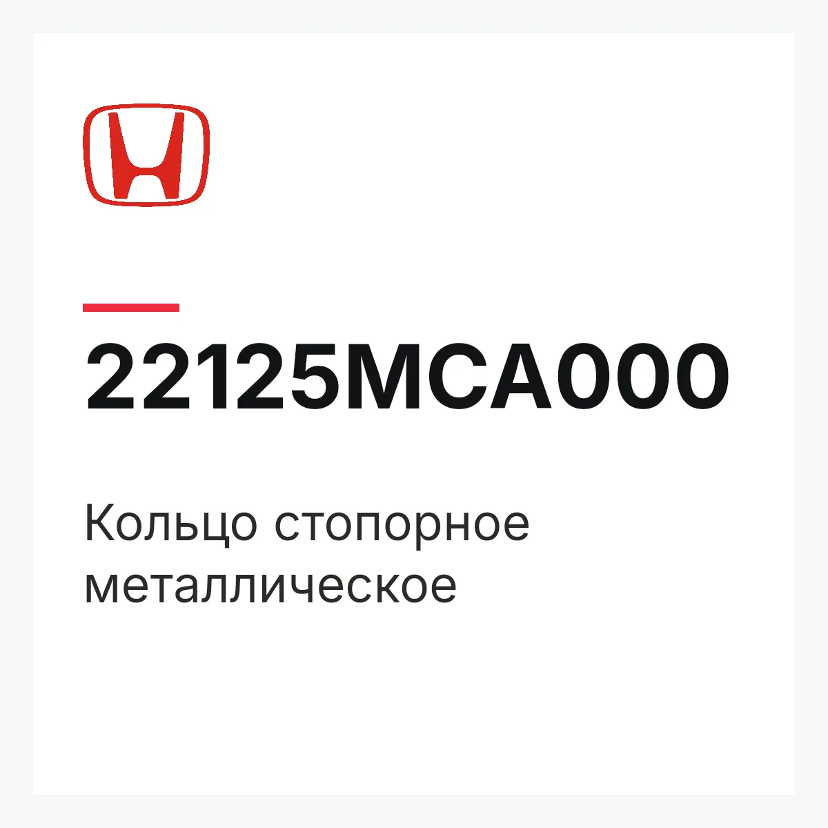 Honda 22125MCA000 — Кольцо стопорное металлическое