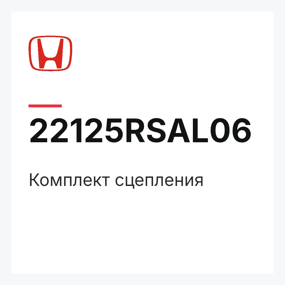 Honda 22125RSAL06 — Комплект сцепления