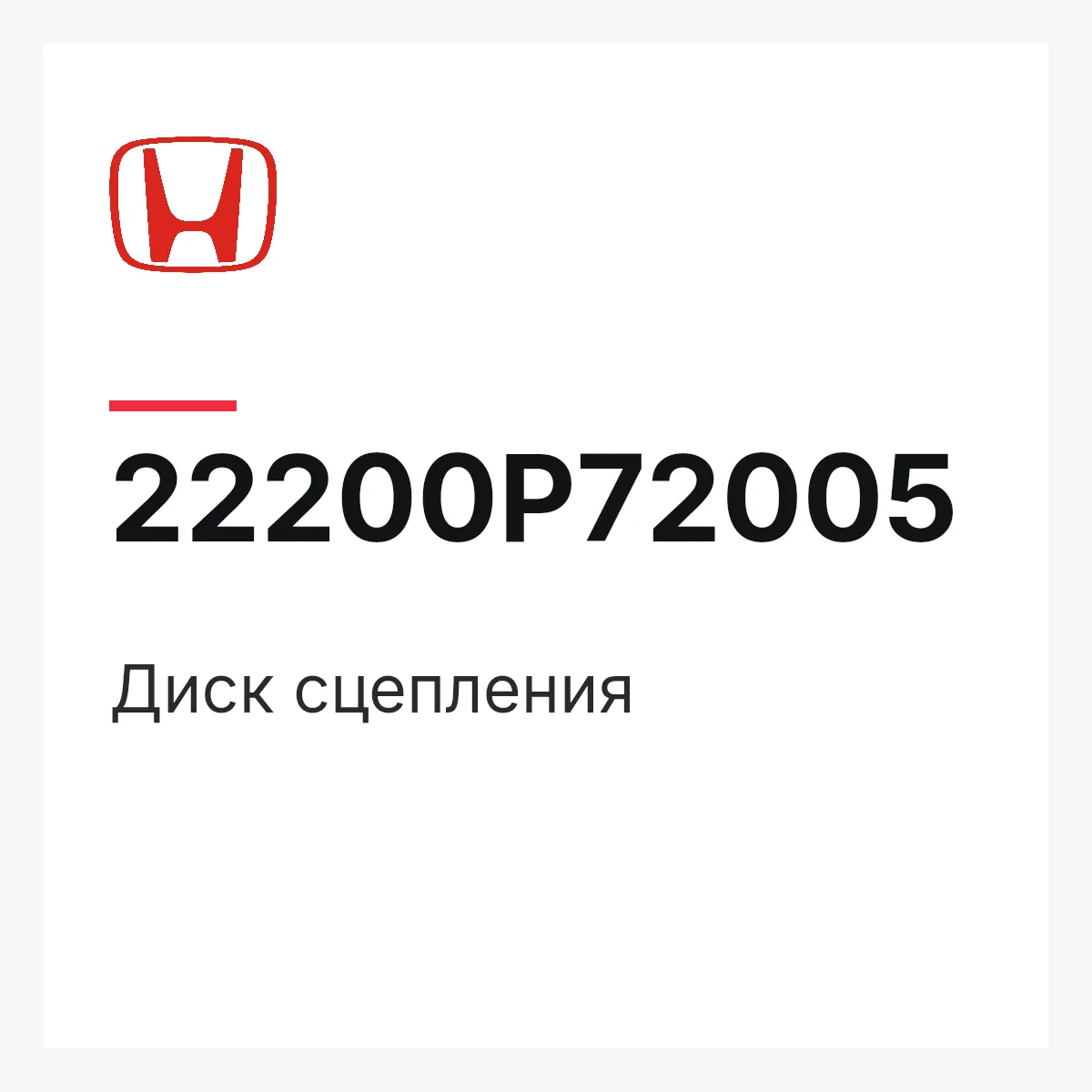 Honda 22200P72005 — Диск сцепления