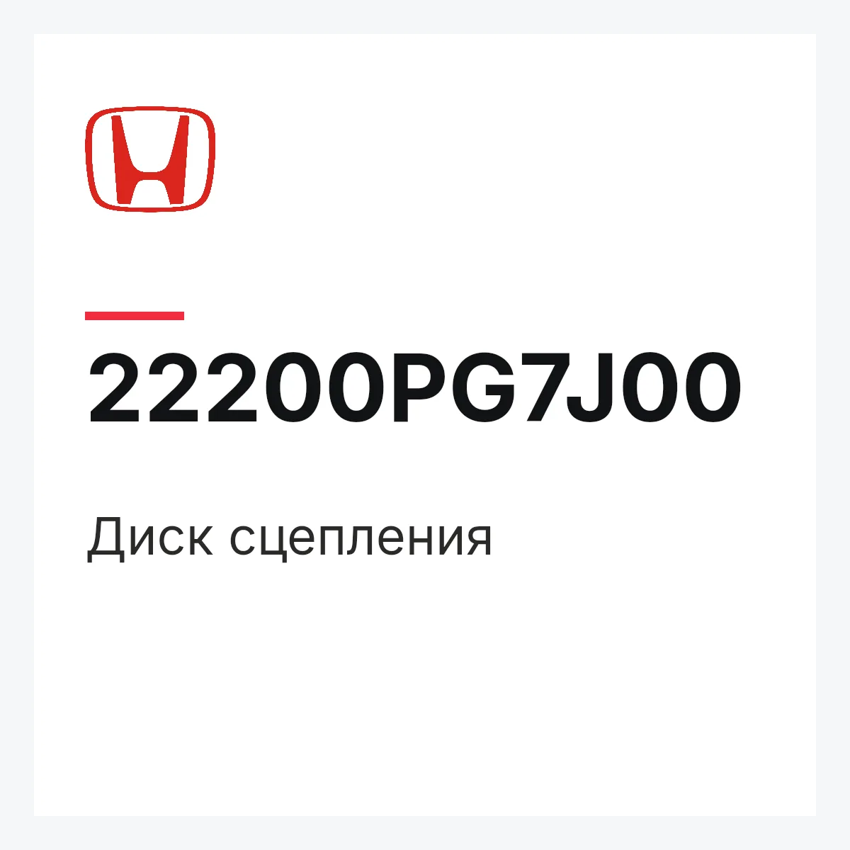 Honda 22200PG7J00 — Диск сцепления