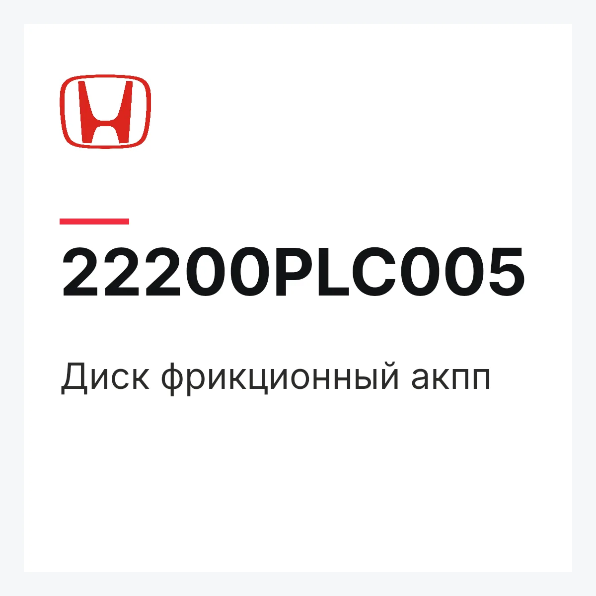 Honda 22200PLC005 — Диск фрикционный акпп
