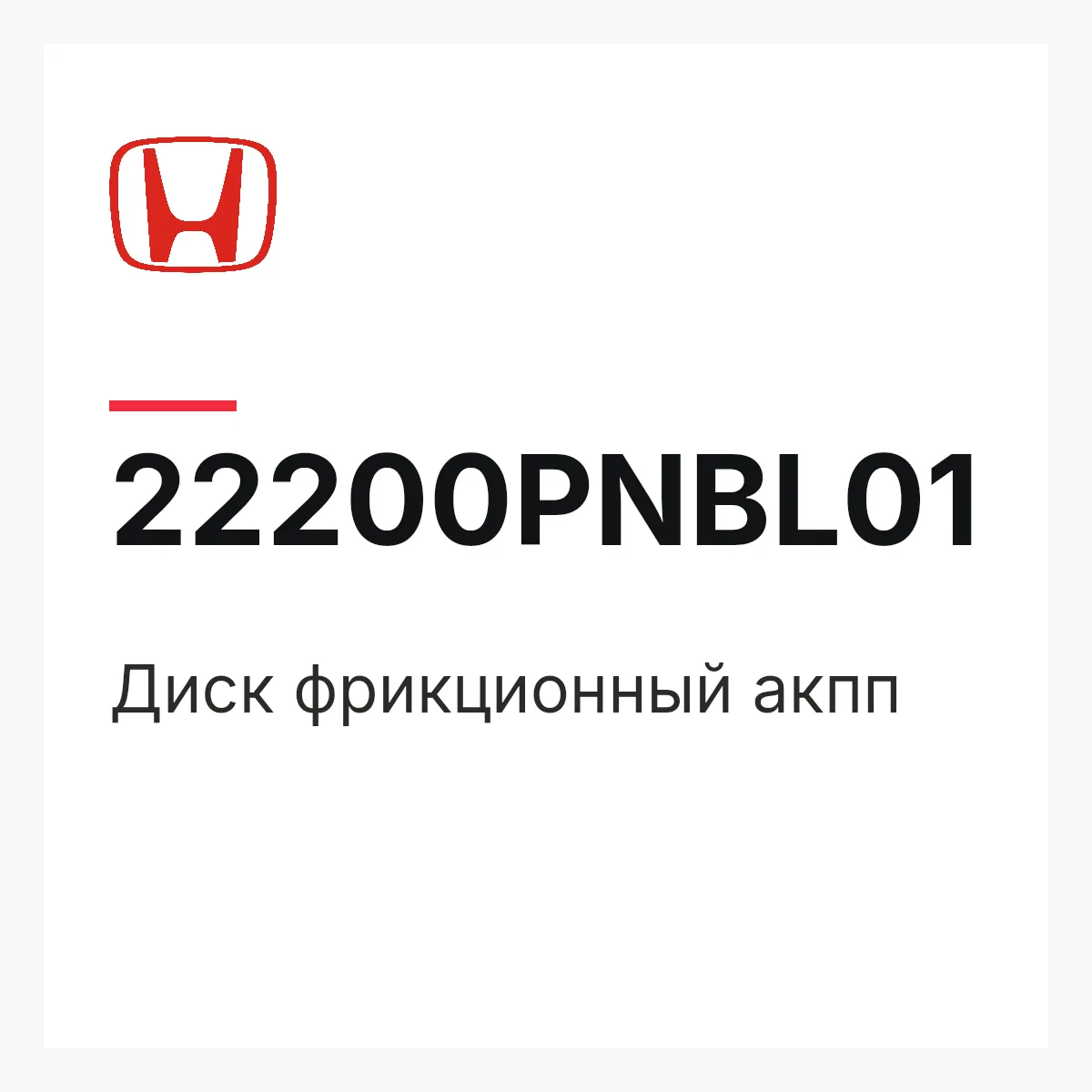 Honda 22200PNBL01 — Диск фрикционный акпп