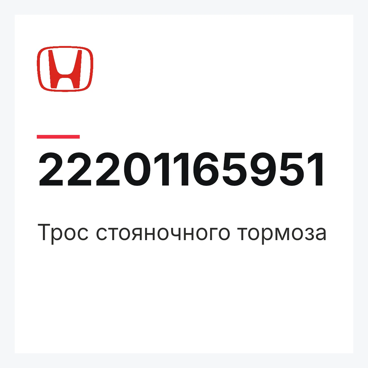 Honda 22201165951 — Трос стояночного тормоза