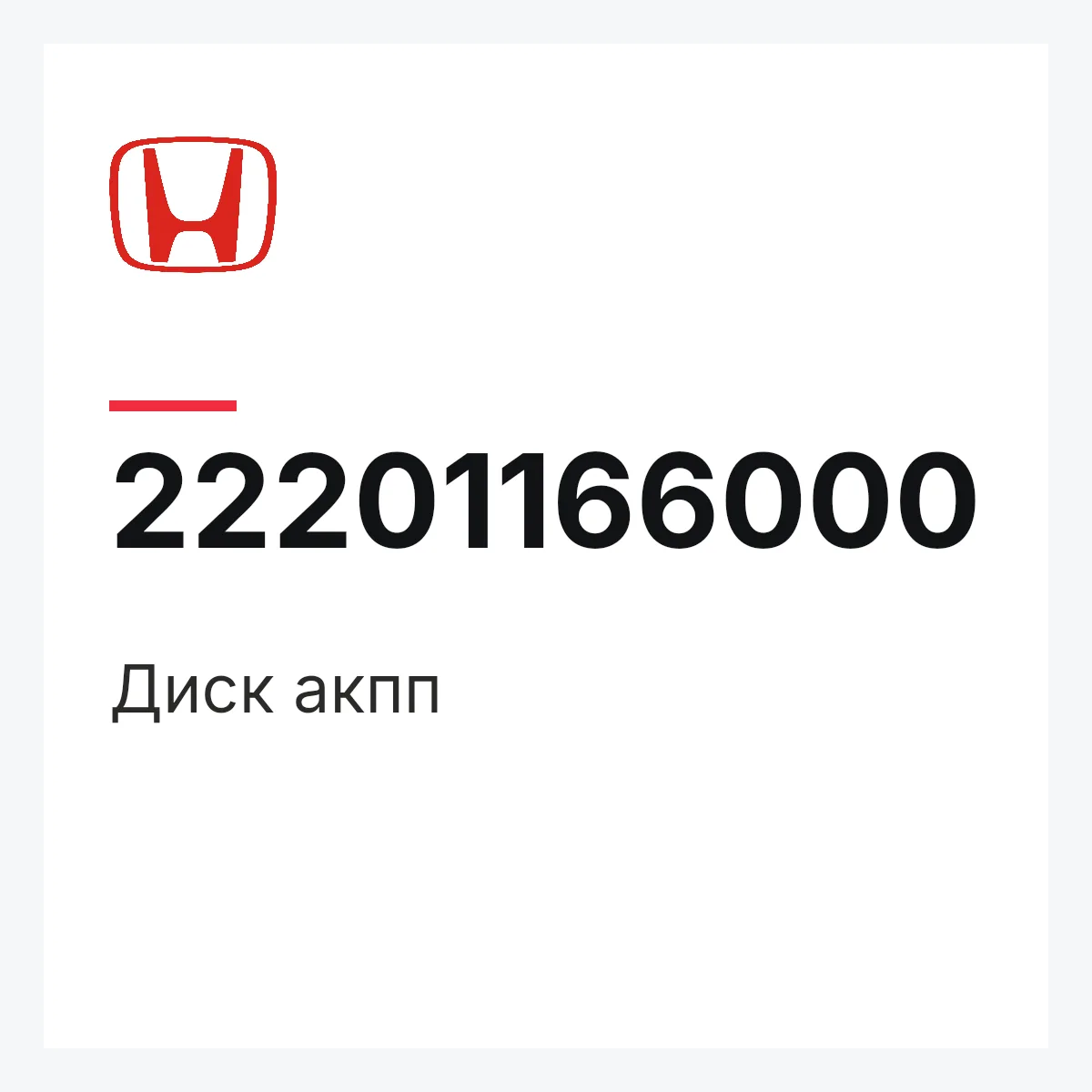 Honda 22201166000 — Диск акпп