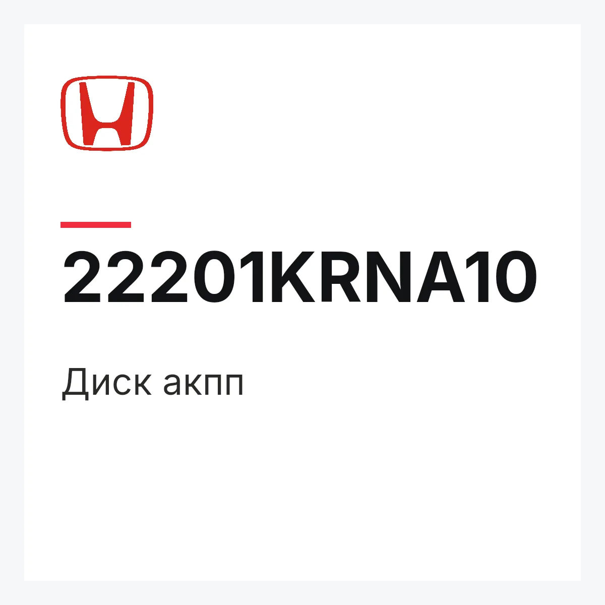 Honda 22201KRNA10 — Диск акпп