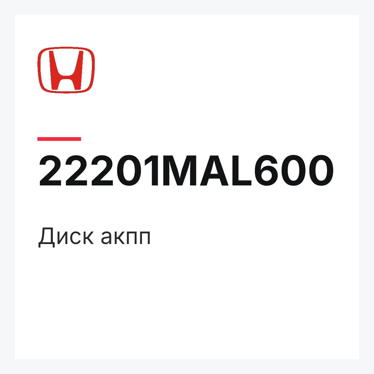 Honda 22201MAL600 — Диск акпп