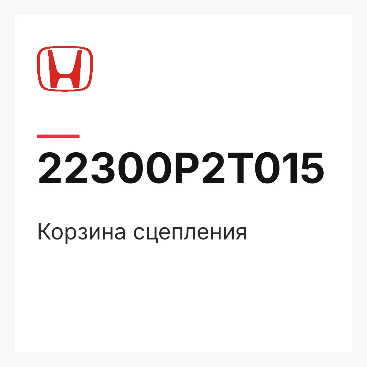 Honda 22300P2T015 — Корзина сцепления
