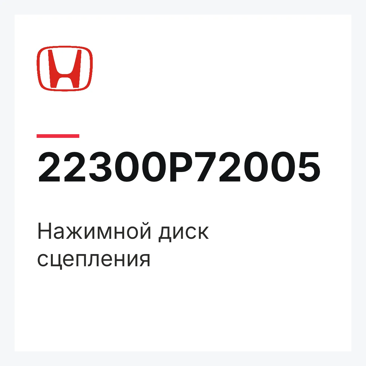 Honda 22300P72005 — Нажимной диск сцепления