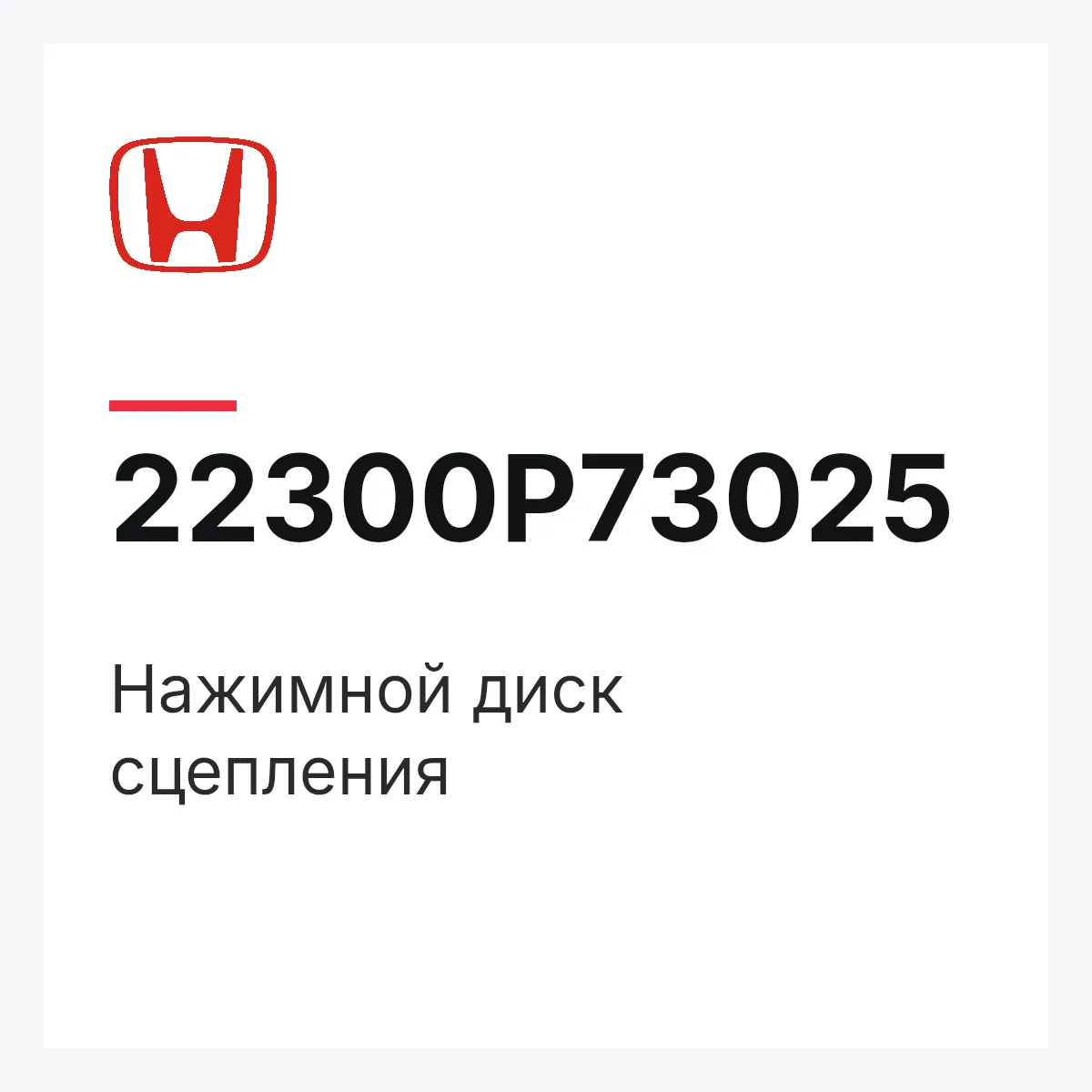 Honda 22300P73025 — Нажимной диск сцепления