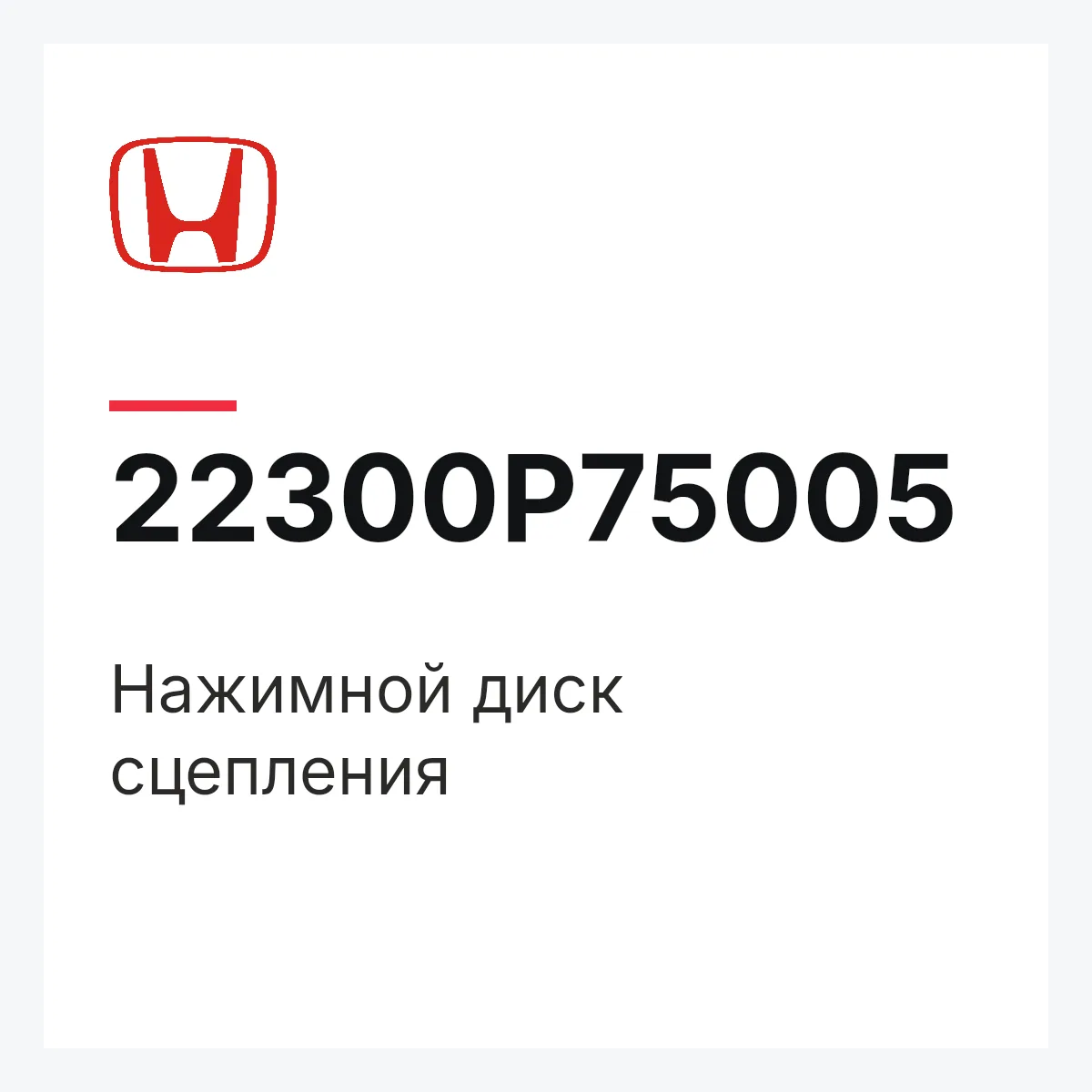 Honda 22300P75005 — Нажимной диск сцепления
