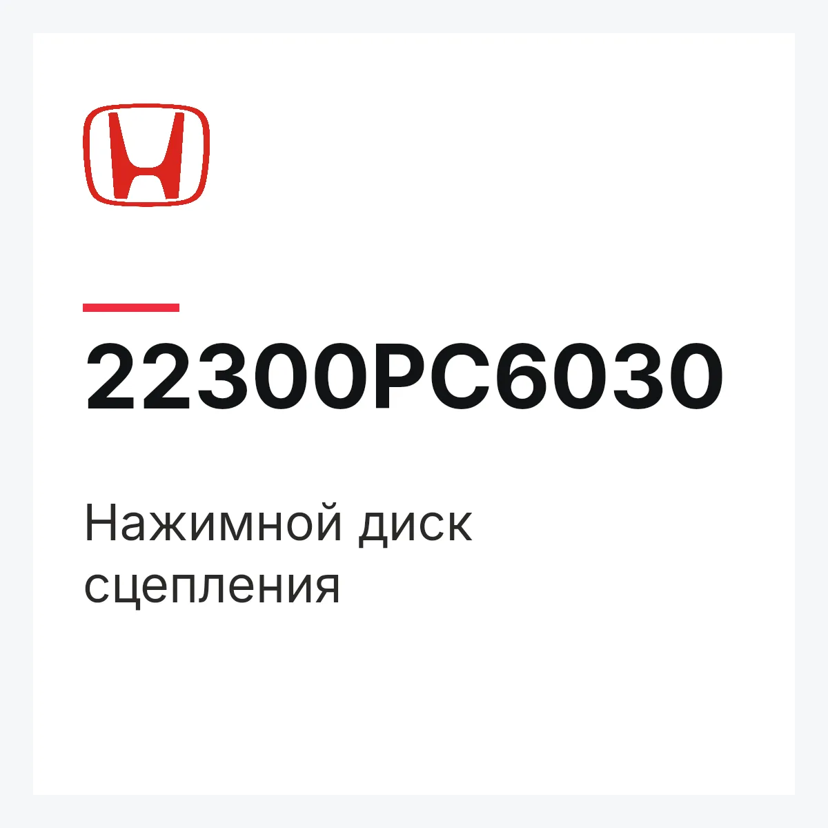 Honda 22300PC6030 — Нажимной диск сцепления