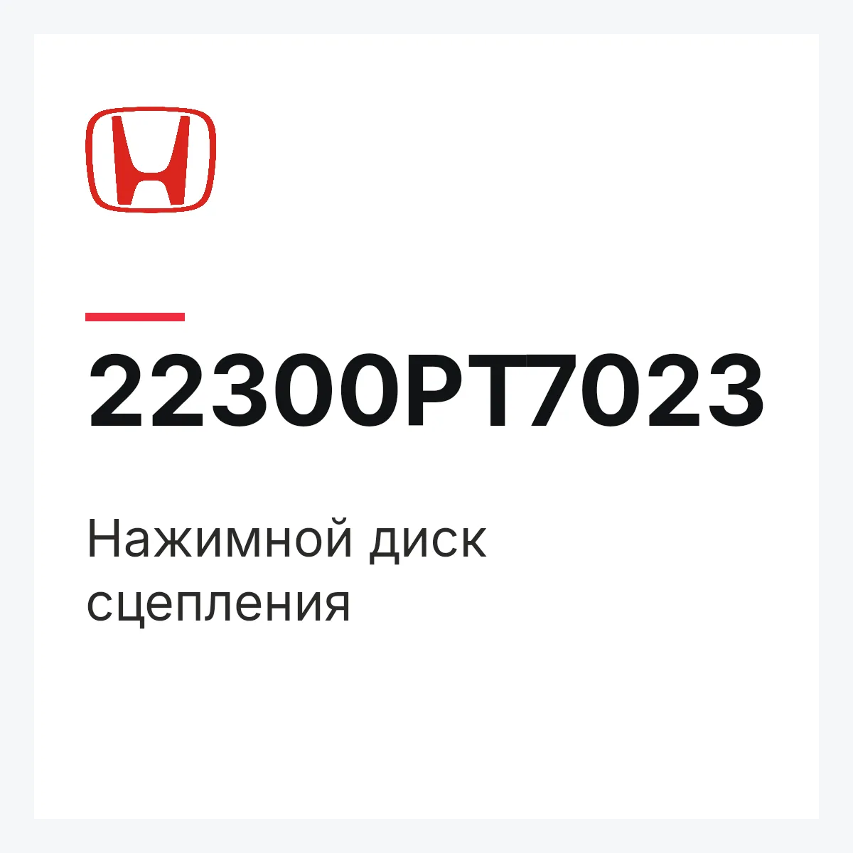 Honda 22300PT7023 — Нажимной диск сцепления