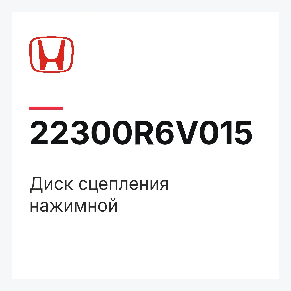 Honda 22300R6V015 — Диск сцепления нажимной