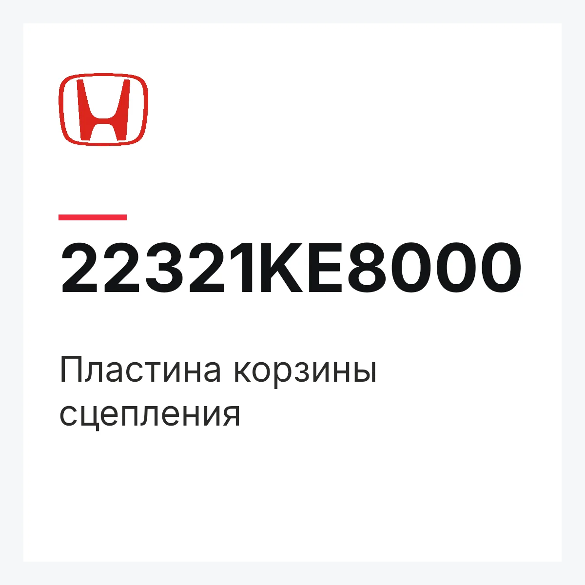 Honda 22321KE8000 — Пластина корзины сцепления