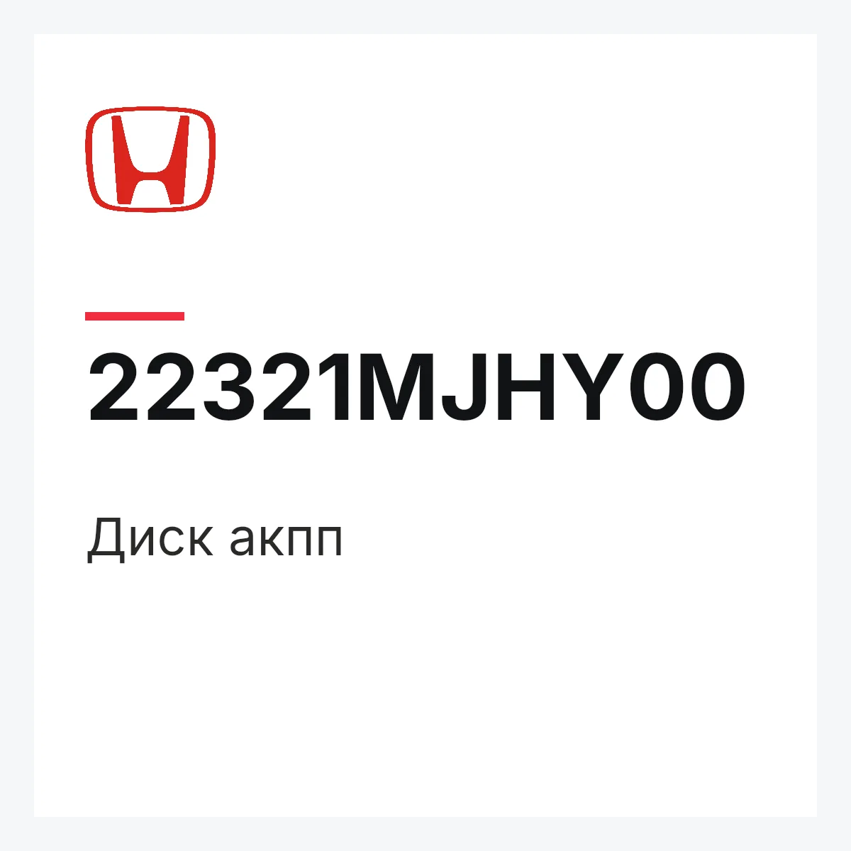 Honda 22321MJHY00 — Диск акпп