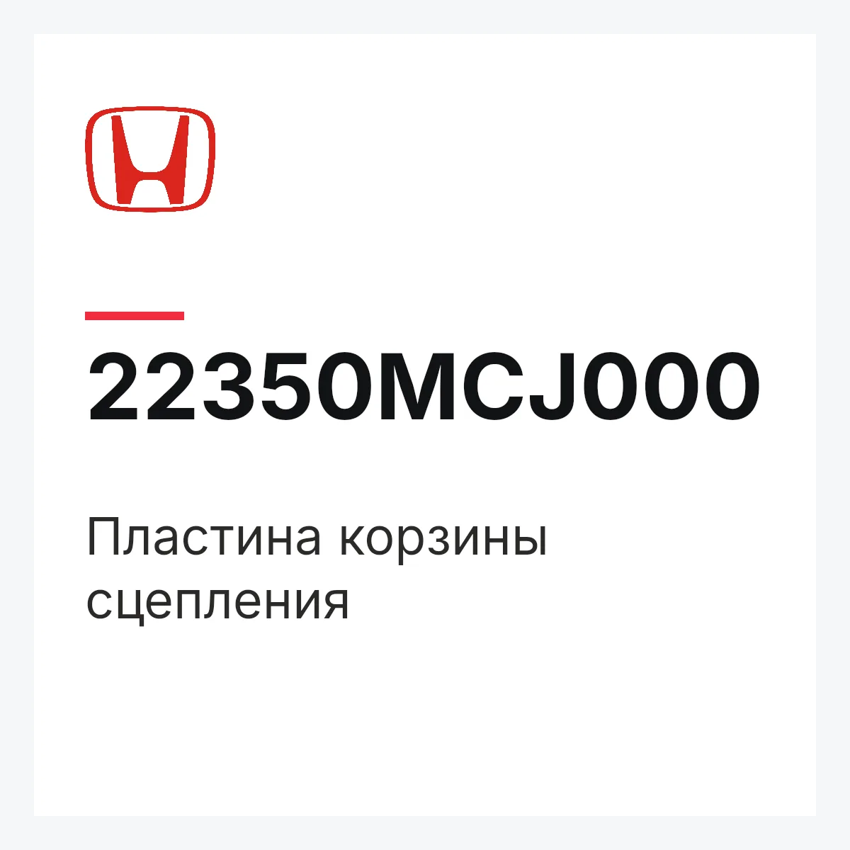 Honda 22350MCJ000 — Пластина корзины сцепления